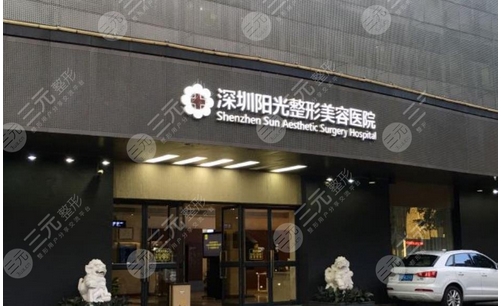 深圳阳光美容整形医院好不好？医生靠谱吗？从医院资质和医生介绍看很正规！ 