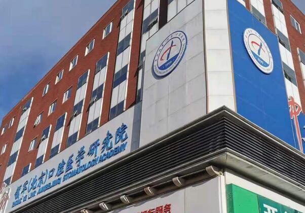 北京中科领军口腔医院怎么样？详细位置&院内实力&坐诊医生附上