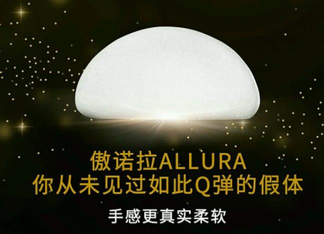 傲诺拉是什么品牌?手感更加柔软的隆胸假体介绍!
