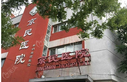 北京京民医院可以做激光手术吗?术后这样护理保养手术果更佳!让“美容荒漠”变无~