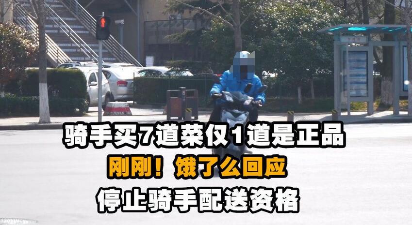 饿了么回应7道菜仅1道正品！究竟是哪方的责任！
