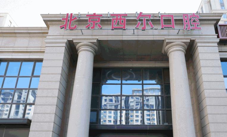 北京西尔口腔医院怎么样？医院近况-坐诊医生-种植牙案例附上