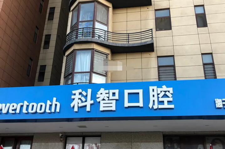 北京科智口腔医院怎么样？预约挂号|院内医生|牙齿矫正案例