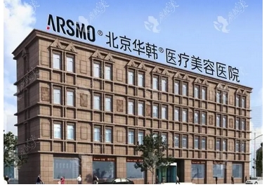 北京华韩高亚东拉皮价格怎么样？本院简介、医生静候光临、手术果查询！