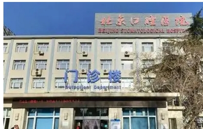 北京口腔医院可以做激光脱毛吗？技术口碑在线你pick谁？附注意事项~