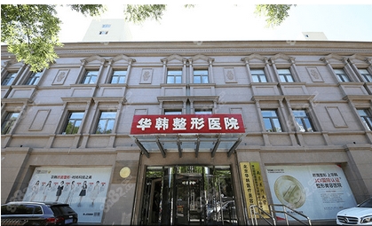 北京华韩整形医院做手术好吗？科室信息|服务质量|技术特色优势有参考~