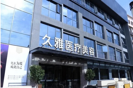 上海青浦区久雅美容整形医院怎么样？当地有名整形医院，性价比高、技术也在线！