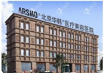 北京华韩拉皮手术价目表公开！看技术与口碑实力并存的医生有哪些？让 面部保持年轻化~