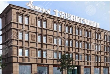 北京华韩高亚东大拉皮怎么样?医生拉皮手术技术高口碑好!肌肤洁白不留疤~