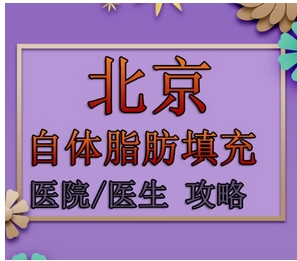 北京华韩整形医院做自体脂肪填充胸部怎么样?胸部凹陷改良方式特点分析!重焕自信魅力~