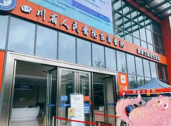 四川省人民医院医疗集团东篱医院是私立医院吗？附李竞等医生简介！