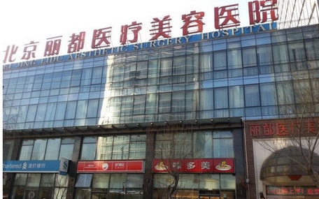 北京丽都整形医院做鼻子好吗？让颜值更上一层楼！医生评价怎么样？