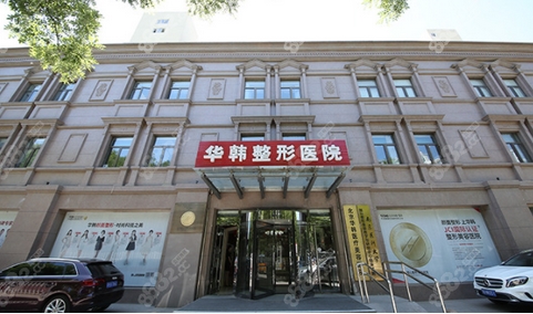 北京华韩高亚东擅长什么？本院技术特长/医生资料口碑/整形项目科普！