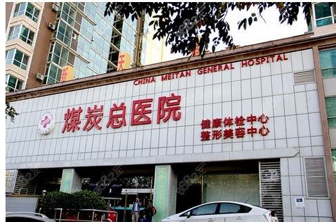 北京煤医医疗美容医院怎么样？虽是私立但技术口碑都很nice哦！分享医院资料~