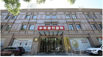 北京华韩拉皮手术怎么样？张齐等院内人气专家点评！让肌肤悄然回春~