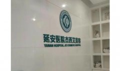 昆明市延安医院杰西艾美容医院是公立三甲医院吗?资质口碑&医生名单