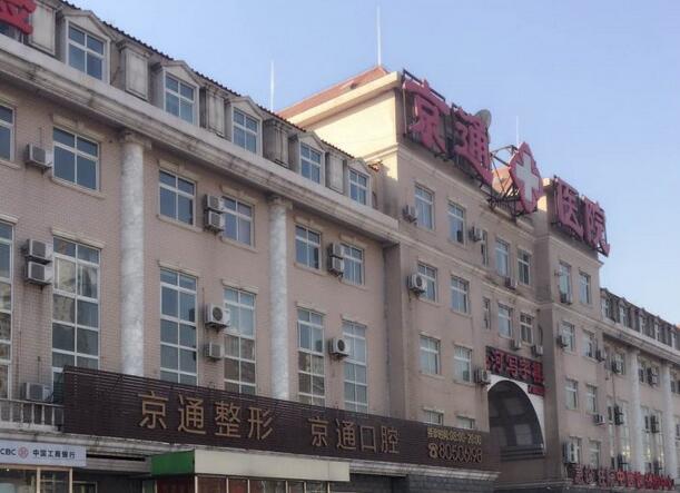 北京京通医院属于三甲医院吗？口腔医生李梦华、徐泽鹏技术点评！