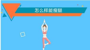 如何健康减掉腿部脂肪？瘦腿训练动作有哪些？侧滑蹲、俯身提膝等动作应有尽有~