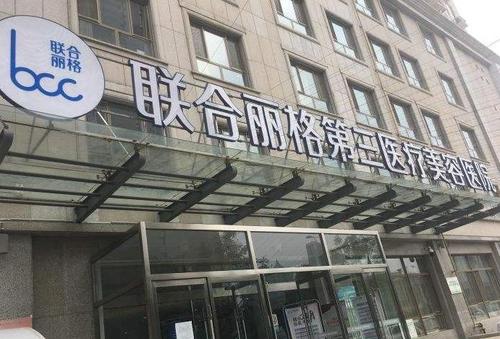 天津联合丽格第三医疗美容医院正规吗？院内隆鼻案例-价格表2023