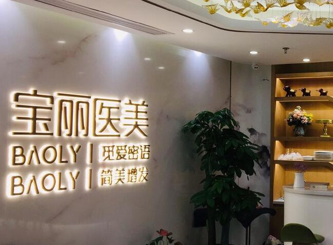 重庆宝丽医疗美容医院怎么样？是几级医院？资质简介-医生名单