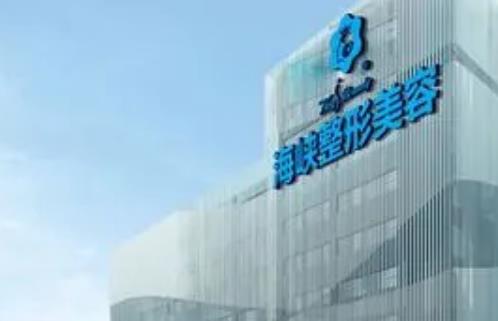 福州海峡整形医院祛斑怎么样？坐诊医生点评，祛斑案例分享