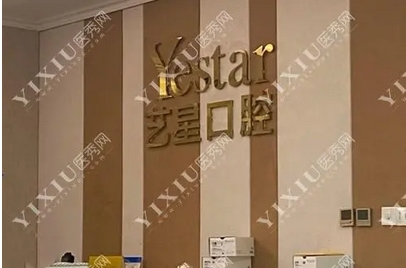 深圳艺星牙齿矫正费用如何？价格实惠又靠谱！医生介绍&牙齿矫正科普知识~