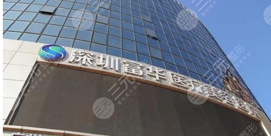 深圳富华整形医院抽脂（吸脂）价格如何？主打医生技术、口碑深层解读！附热门项目科普~