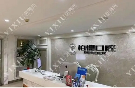 广州柏德口腔医院可靠吗?特色项目,机构实力大盘点!看看去过的牙友怎么说?