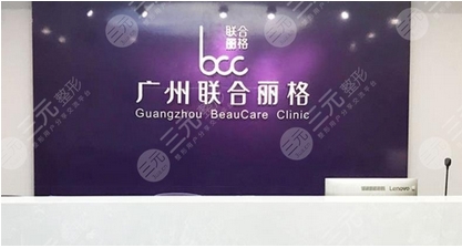 广州联合丽格美容医院做光子多少钱？强势审美能力,合理化设计！整体服务如何？