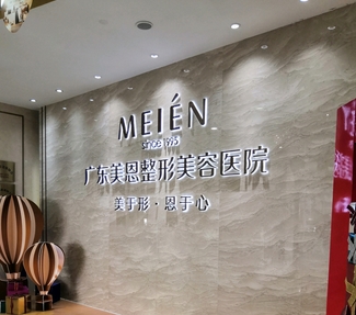 广州美恩整形医院做什么的？医院资料详情与口碑评价都在这里！附案例介绍~