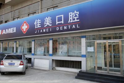 北京佳美口腔医院种植牙价格表上新!内含医生实力点评-案例赏析
