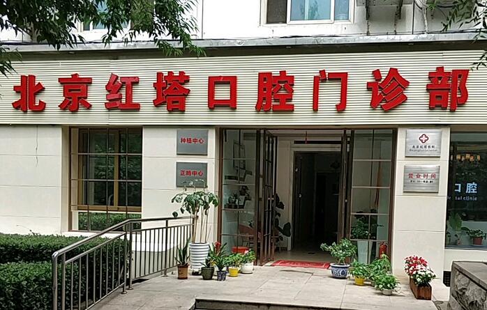 北京红塔口腔门诊部郑德昕医生简介-种植牙科普-收费标准