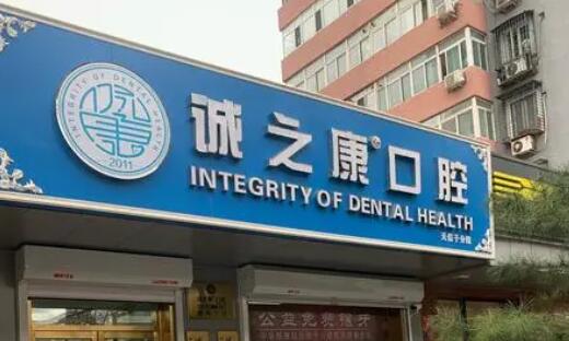 北京诚之康口腔医院好吗怎么样？资料大公开！种植牙案例