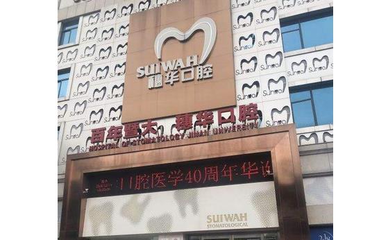 广州穗华口腔医院价格表_医院资料_牙齿矫正案例详情