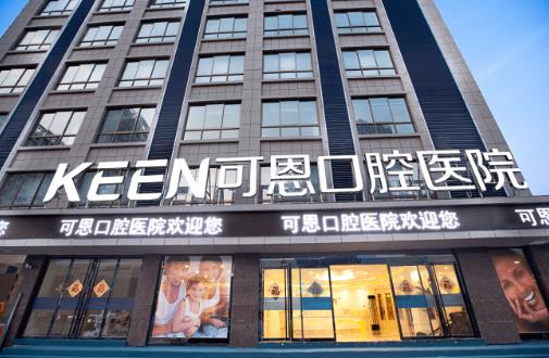 可恩口腔医院种牙咋样？整牙的收费标准是什么？贵吗