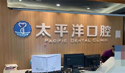 上海太平洋口腔医院地址在哪？医院及医生简介公布＋科普知识总结