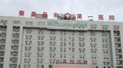 秦皇岛市第一医院李忠兴简介？医院，医生实力分享！内容曝光！