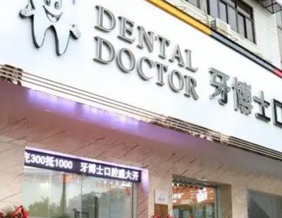 牙博士齿科洗牙多少钱？价格分享，医生团队带你了解技术