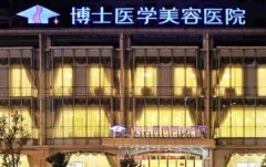 青岛博士医学美容医院怎么样？真人双眼皮案例展示：公布恢复过程！