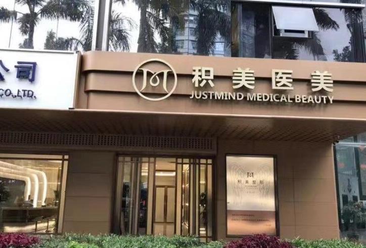 广州积美整形医院热玛吉价格表更新！口碑医生信息、热玛吉科普一览