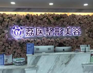 广州荔医整形医院是公立医院吗？齐云香等2名医生简介_嫩肤科普