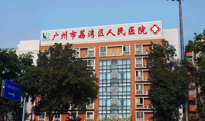 荔湾区人民医院抽脂怎么样？技术口碑揭晓！附价格费用_医生信息