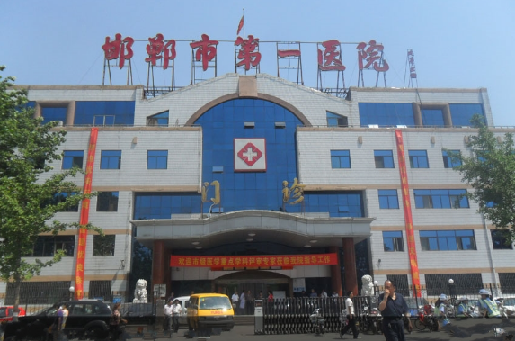 邯郸市第一医院整形科怎么样，价格合适！