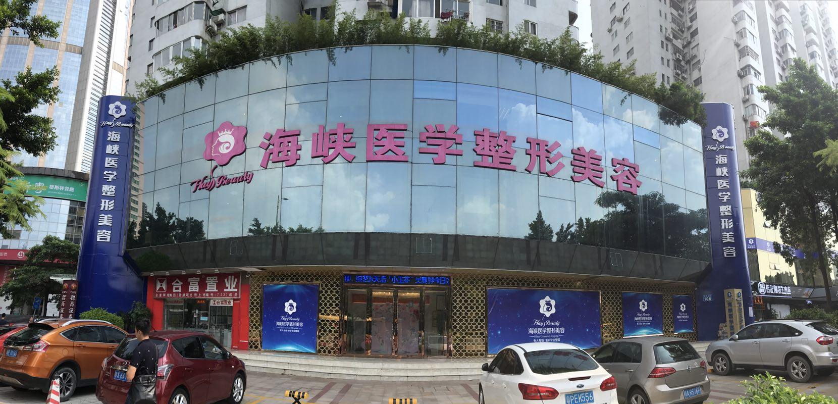 广州海峡整形中心怎么样？医院口碑_谢占军等简介_价格表