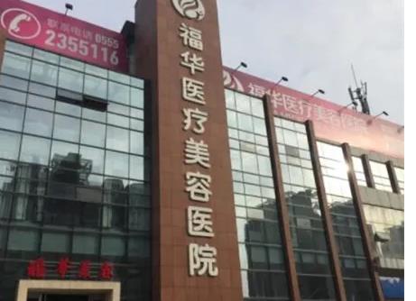 深圳福华整形医疗怎么样？医院整体实力-坐诊医生-特色项目