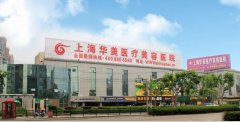 上海华美做眼部综合整形多少钱？哪个医生好？价格表、杨亚益等介绍！