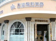 广州天姿整形医院祛斑多少钱？价格表新鲜出炉！附专家介绍