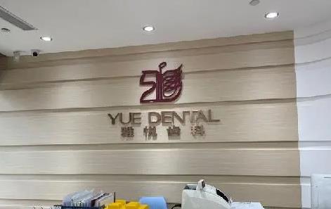 上海雅悦口腔门诊部正畸怎么样？牙矫正案例曝光！附价格表