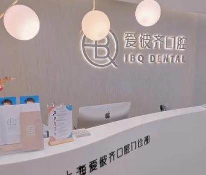 上海爱彼齐口腔价格多少？收费标准是什么？23年牙整形价格表曝光！