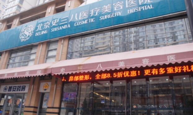 北京史三八美容医院怎么样？医院简介及全新收费表参考！